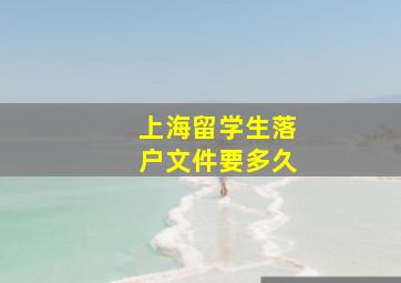 上海留学生落户文件要多久