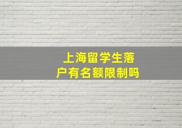 上海留学生落户有名额限制吗