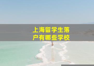 上海留学生落户有哪些学校