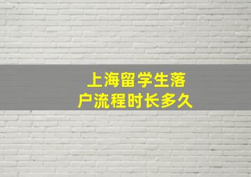 上海留学生落户流程时长多久