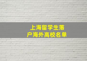 上海留学生落户海外高校名单