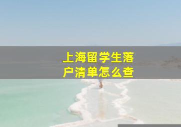 上海留学生落户清单怎么查