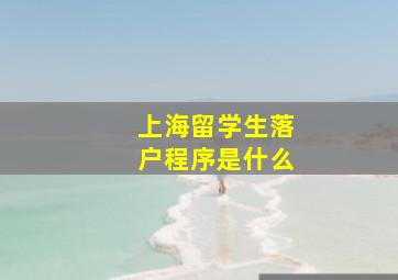 上海留学生落户程序是什么