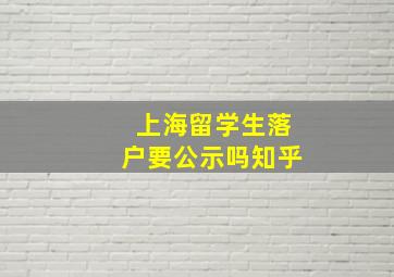 上海留学生落户要公示吗知乎