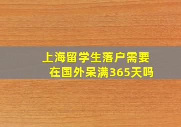 上海留学生落户需要在国外呆满365天吗