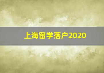 上海留学落户2020