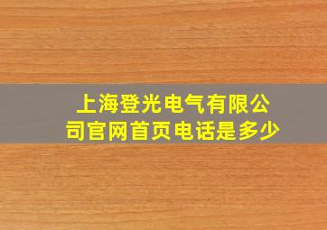 上海登光电气有限公司官网首页电话是多少