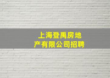 上海登禹房地产有限公司招聘