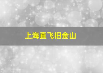 上海直飞旧金山