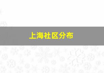 上海社区分布