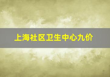 上海社区卫生中心九价