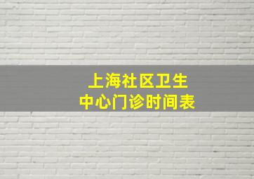 上海社区卫生中心门诊时间表