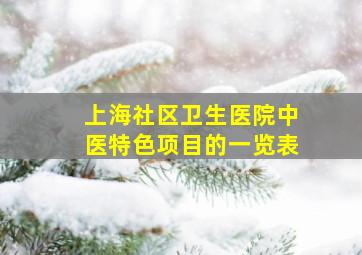 上海社区卫生医院中医特色项目的一览表