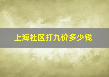 上海社区打九价多少钱