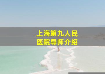 上海第九人民医院导师介绍