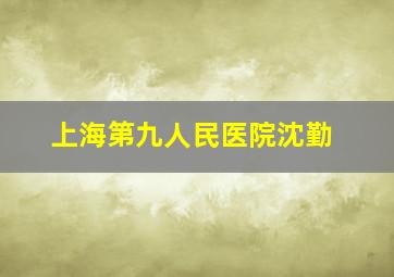 上海第九人民医院沈勤