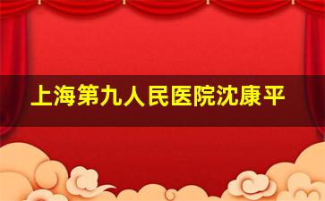 上海第九人民医院沈康平