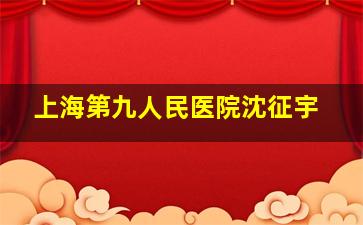 上海第九人民医院沈征宇