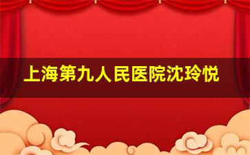 上海第九人民医院沈玲悦