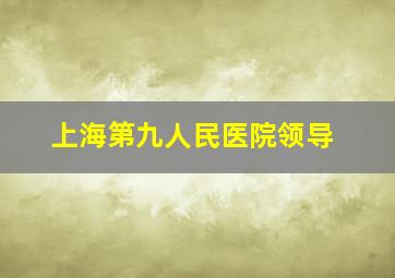 上海第九人民医院领导