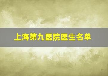 上海第九医院医生名单