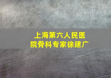 上海第六人民医院骨科专家徐建广