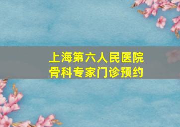 上海第六人民医院骨科专家门诊预约