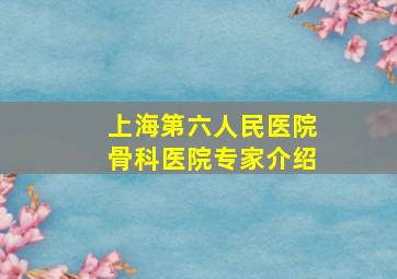 上海第六人民医院骨科医院专家介绍