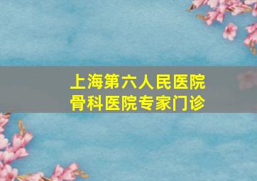 上海第六人民医院骨科医院专家门诊