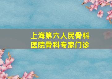 上海第六人民骨科医院骨科专家门诊