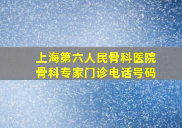 上海第六人民骨科医院骨科专家门诊电话号码