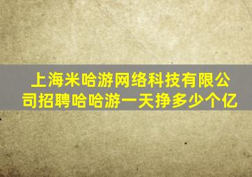 上海米哈游网络科技有限公司招聘哈哈游一天挣多少个亿