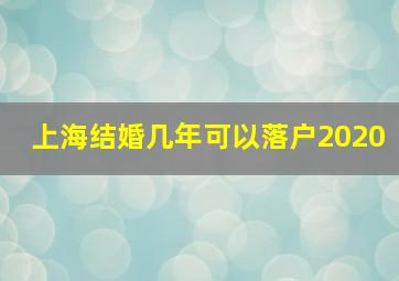 上海结婚几年可以落户2020