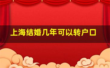 上海结婚几年可以转户口