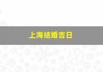 上海结婚吉日