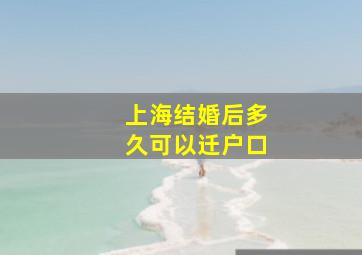 上海结婚后多久可以迁户口