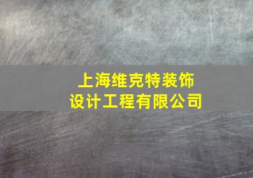 上海维克特装饰设计工程有限公司