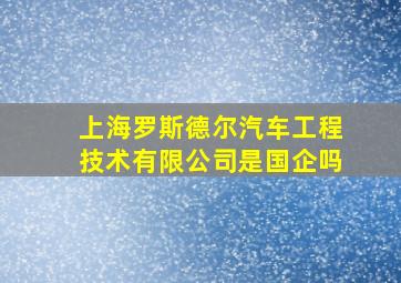 上海罗斯德尔汽车工程技术有限公司是国企吗