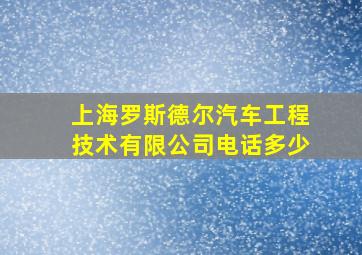 上海罗斯德尔汽车工程技术有限公司电话多少