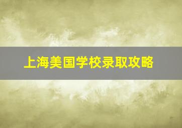 上海美国学校录取攻略