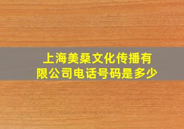 上海美桑文化传播有限公司电话号码是多少