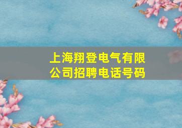 上海翔登电气有限公司招聘电话号码