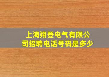 上海翔登电气有限公司招聘电话号码是多少