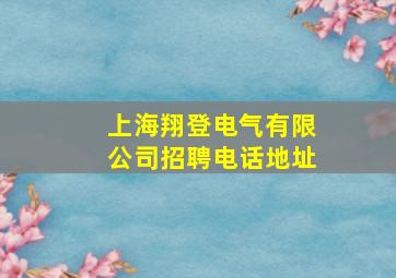 上海翔登电气有限公司招聘电话地址