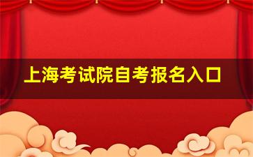 上海考试院自考报名入口