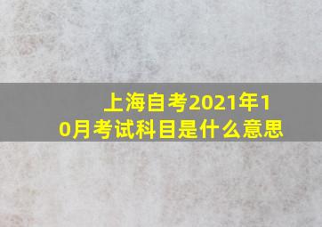 上海自考2021年10月考试科目是什么意思