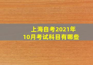 上海自考2021年10月考试科目有哪些