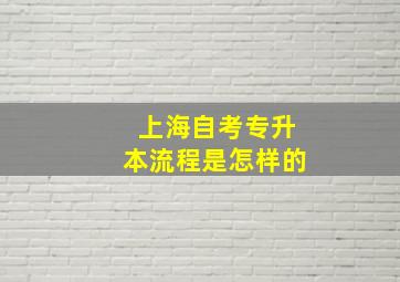 上海自考专升本流程是怎样的