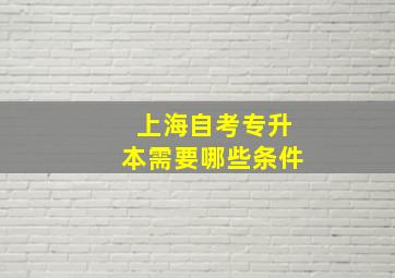 上海自考专升本需要哪些条件