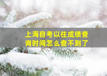 上海自考以往成绩查询时间怎么查不到了